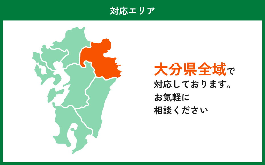 【対応エリア】大分県全域で対応しております。お気軽に相談ください
