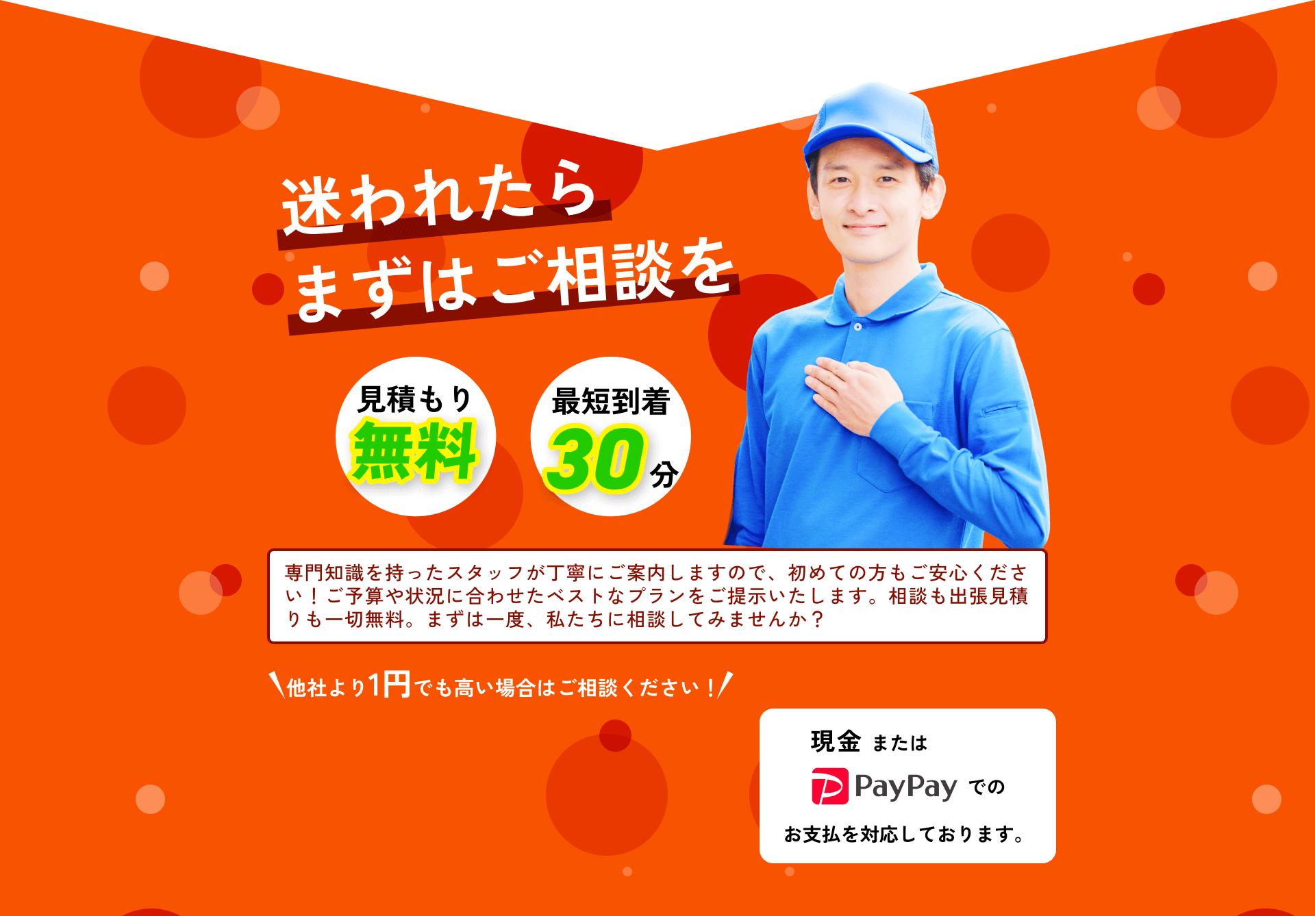 迷われたらまずはご相談を!見積もり無料!最短到着30分!