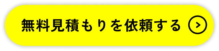 無料見積もりを依頼する
