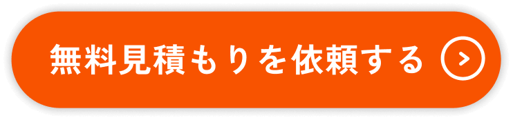 無料見積もりを依頼する