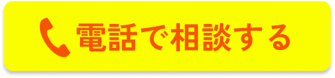 電話で相談する