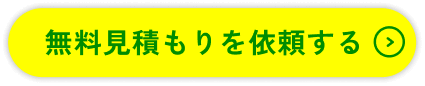 無料見積もりを依頼する