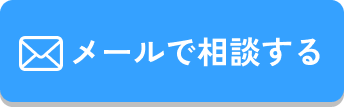 メールで相談する