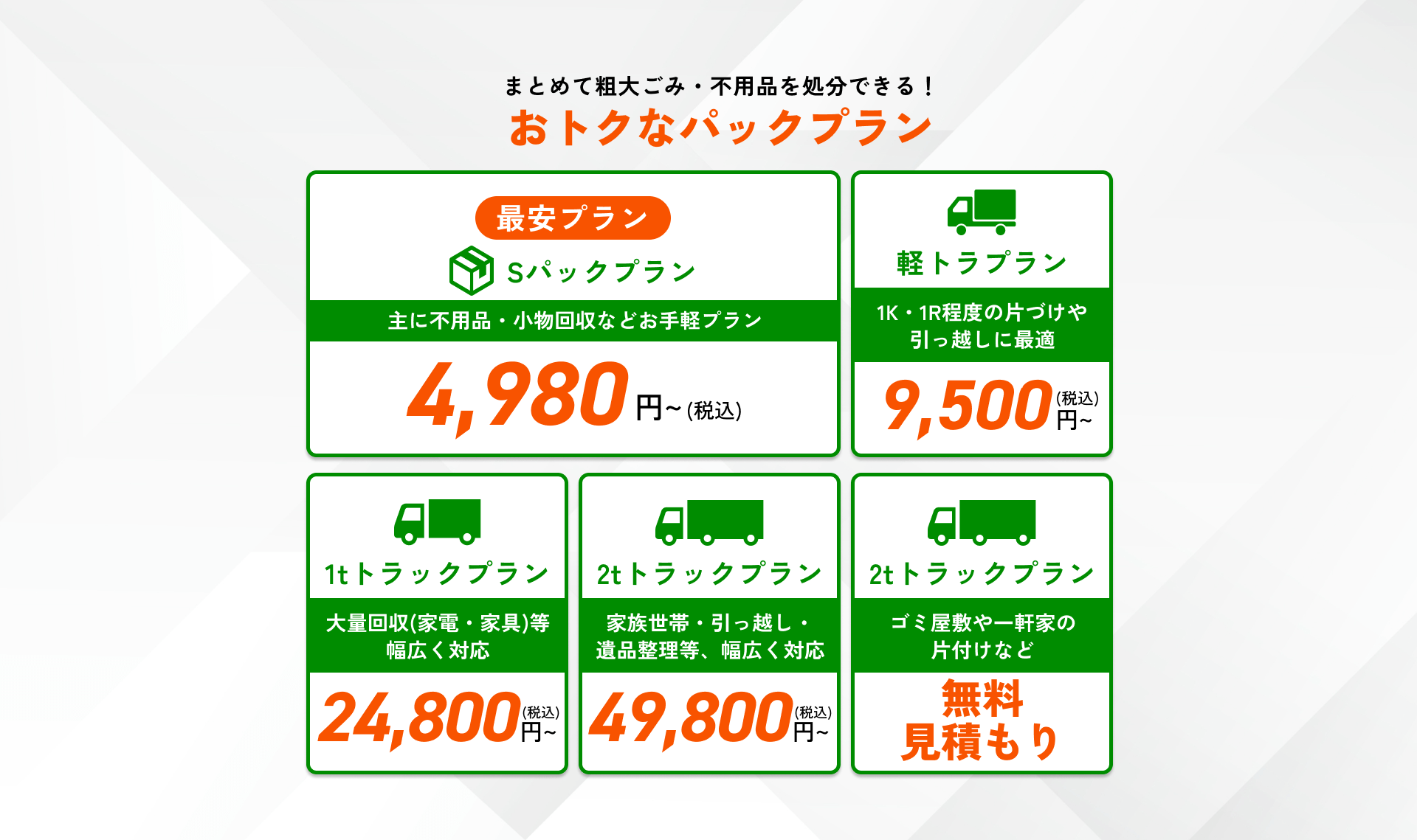 【まとめて粗大ごみ・不用品を処分できる!おトクなパックプラン】Sパックプラン / 軽トラプラン / 1tトラックプラン / 2tトラックプラン