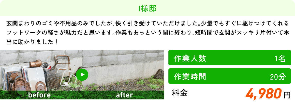 【作業人数】1名 【作業時間】20分 【料金】4,980円