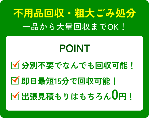【不用品回収・粗大ごみ処分】一品から大量回収までOK!