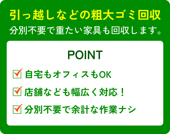 【引っ越しなどの粗大ゴミ回収】分別不要で重たい家具も回収します。