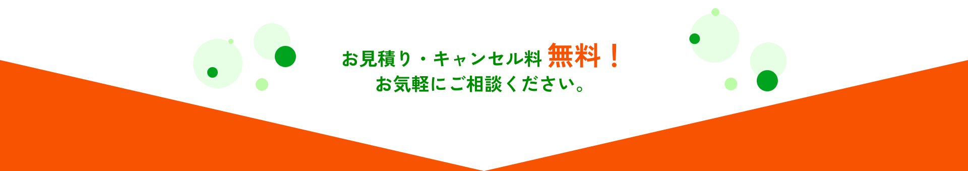 お見積り・キャンセル料無料!お気軽にご相談ください。