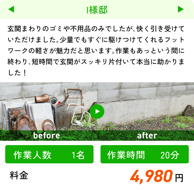 【作業人数】1名 【作業時間】20分 【料金】4,980円