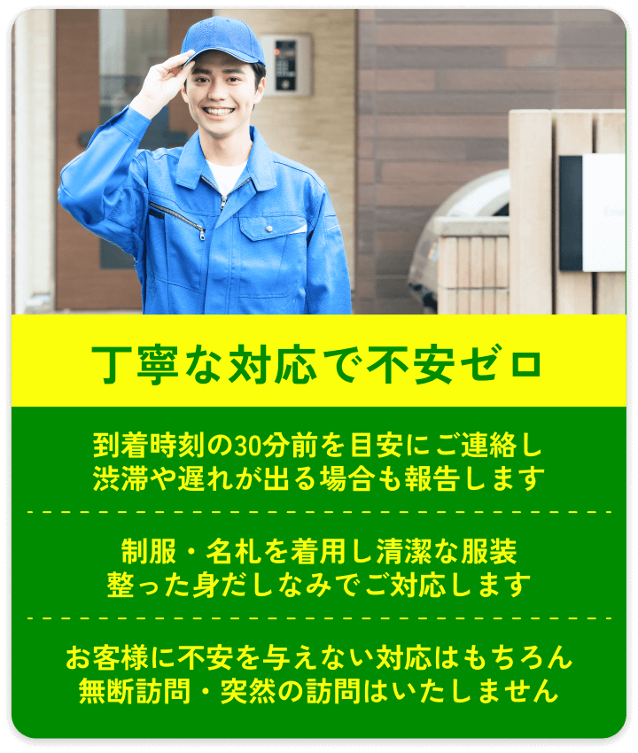 丁寧な対応で不安ゼロ