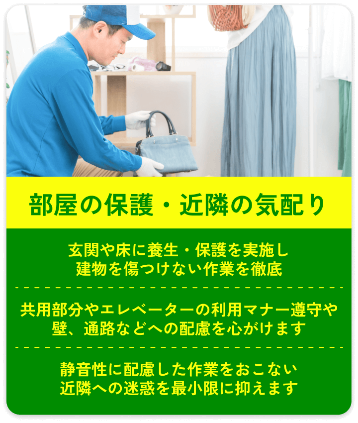 部屋の保護・近隣の気配り