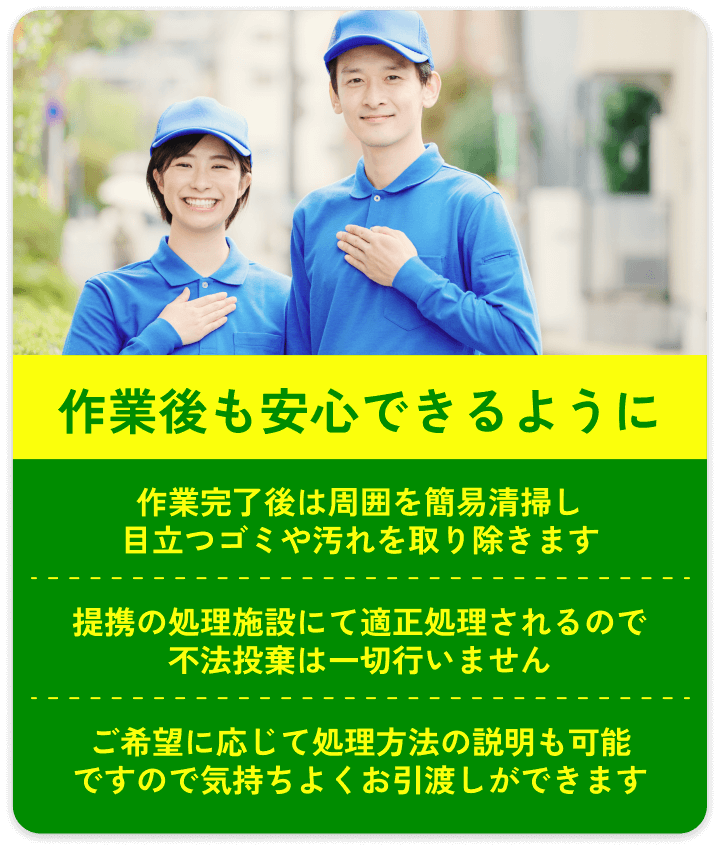 作業後も安心できるように