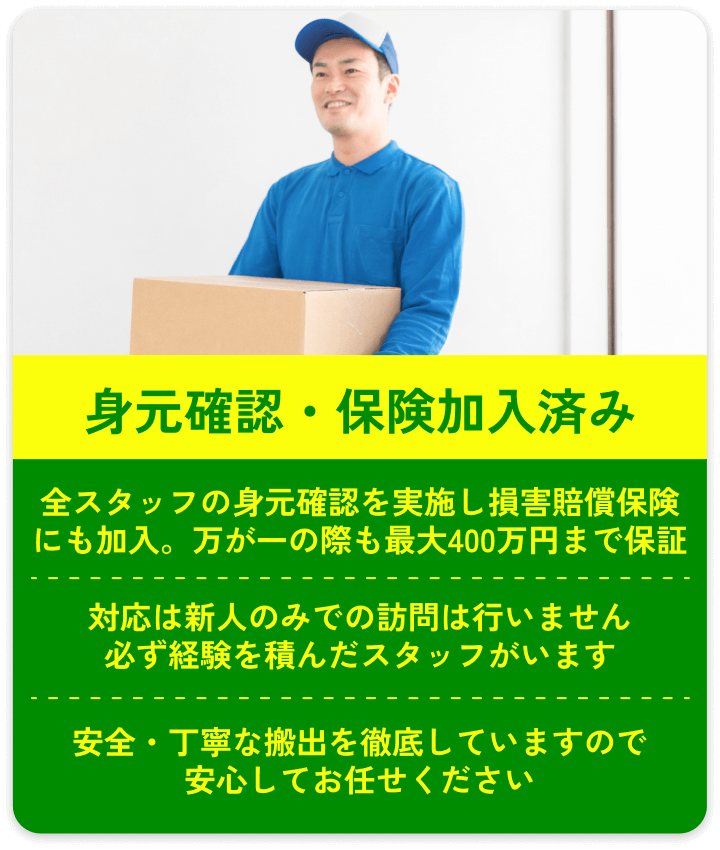 身元確認・保険加入済み